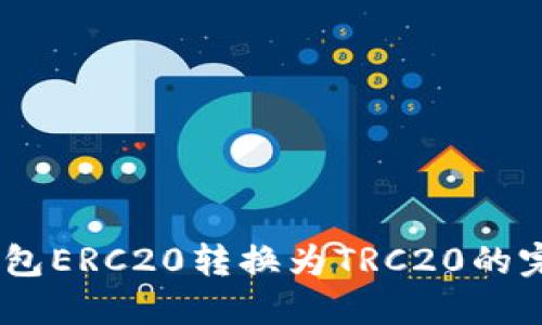USDT钱包ERC20转换为TRC20的完整指南
