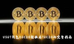 USDT钱包ERC20转换为TRC20的完整指南