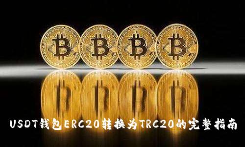 USDT钱包ERC20转换为TRC20的完整指南