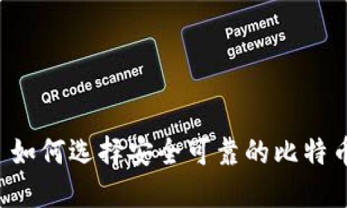 ### 如何选择安全可靠的比特币钱包？