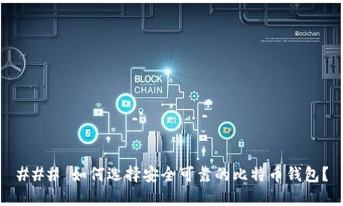 ### 如何选择安全可靠的比特币钱包？