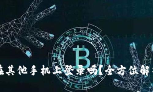 TP钱包可以在其他手机上登录吗？全方位解析与操作指南