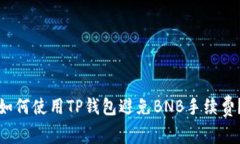 如何使用TP钱包避免BNB手续费？