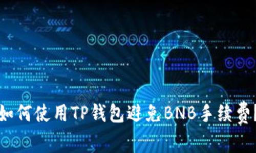 如何使用TP钱包避免BNB手续费？