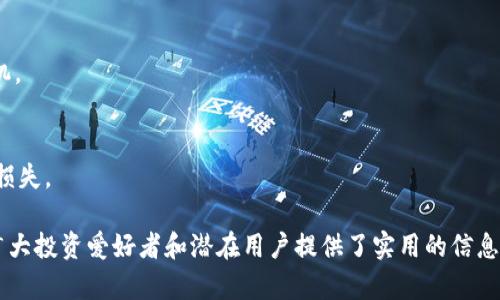 “最全面的SHIB钱包汇率计算器使用指南”

SHIB钱包, 汇率计算器, 加密货币, DeFi/guanjianci

一、SHIB钱包汇率计算器简介
随着加密货币的逐渐普及，越来越多的人开始关注各种加密货币的投资机会。其中，SHIB（Shiba Inu）作为一种新兴的加密货币，因其社区主导和高波动性而吸引了一大批投资者。在进行任何投资之前，掌握汇率的信息是至关重要的，因此SHIB钱包汇率计算器的出现为投资者提供了便利。

SHIB钱包汇率计算器是一种在线工具，能够实时计算SHIB币与其他加密货币或法定货币的汇率。用户只需输入所持有的SHIB数量即可获得其当前价值，从而帮助他们做出更明智的投资决策。这类工具可以在多种平台上找到，包括专门的加密货币交易所、金融网站以及移动应用程序。

二、如何使用SHIB钱包汇率计算器
使用SHIB钱包汇率计算器通常非常简单。多数计算器都具有友好的用户界面，步骤如下：

1. **选择货币**：首先，用户需要选择他们想要计算的货币对，通常包括SHIB与其他加密货币（如BTC、ETH）以及法定货币（如USD、CNY等）。

2. **输入数量**：用户在所输入项中填入自己持有的SHIB数量。

3. **获取结果**：一旦信息输入完毕，点击计算按钮，计算器将快速返回当前SHIB数量对应的汇率信息和估算的价值。

4. **进行比较**：通过查看不同货币之间的兑换比例，用户可以判断当前的投资时机和潜在的市场趋势。

三、SHIB汇率波动的影响因素
汇率波动是加密市场的常态，而SHIB汇率亦不例外。影响SHIB汇率的因素可以从多个方面考虑：

1. **市场供需关系**：SHIB的发行量固定，而需求的变化直接影响价格。如果更多人购买SHIB，价格会上涨；反之，则会下跌。

2. **市场情绪**：加密货币的价格受到投资者情绪的影响，正面消息（例如技术更新、企业合作）会提振人气，从而推动汇率上涨；负面消息（例如监管政策、市场崩盘）则可能导致价格暴跌。

3. **竞争币影响**：SHIB作为一种山寨币，与其他热门加密货币的表现密切相关，如果比特币或以太坊出现大幅波动，投资者可能会重新评估SHIB的价值，从而影响其汇率。

4. **技术因素**：SHIB的行业现状和技术进步，比如网络的安全性、交易速度等，都可能影响其汇率。技术上更可靠的SHIB可能会吸引投资者关注。

四、SHIB钱包的选择与管理
选择合适的SHIB钱包对于有效管理投资至关重要。钱包种类繁多，包括硬件钱包、软件钱包和在线钱包，每种都有其优势和劣势。

1. **硬件钱包**：这是一种存储在物理设备上的安全钱包，能有效抵御黑客攻击。适合长期投资者使用。

2. **软件钱包**：安装在电脑或手机上的应用程序，使用方便，但相对较易受到网络攻击。推荐选用知名度高、评价良好的钱包应用。

3. **在线钱包**：通过网络访问的服务，可以快速交易，但有安全隐患，建议仅用于小额交易。

4. **安全管理**：无论使用哪种类型的wallet，确保启用双重认证、定期备份和更新软件都是必不可少的安全措施。

五、总结
快速计算SHIB汇率的工具为加密投资者提供了极大的便利。在波动剧烈的加密市场中，及时了解汇率信息，有助于投资者把握市场机会。然而，投资前需做足功课，了解市场风险，合理规划自己的投资组合，以应对随时可能出现的市场波动。

六、相关问题解答

1. 什么是SHIB钱包，如何选择?
SHIB钱包是用于存储、管理Shiba Inu币的工具。选择时要考虑安全性、易用性和支持的货币。知名硬件钱包安全性高，但使用麻烦；软件钱包便于使用，但风险相对较高。

2. SHIB的投资前景如何?
SHIB的投资前景取决于市场需求、社区活跃程度和整体经济环境。尽管其价格一直波动，但如果能持续吸引用户，也许会有增长潜力。

3. 如何使用SHIB计算器获取最大收益?
结合使用SHIB计算器获取实时汇率数据，合理选择交易时机和数量，并关注市场动向，了解何时买入何时卖出，才能最大化收益。

4. 汇率波动对投资策略有什么影响?
汇率波动直接影响投资决策，投资者需时刻关注市场讯息和技术走势，调整投资策略，包括止损和调整持仓比例。

5. 购买SHIB的最佳时机是何时?
最佳时机是当市场情绪低迷或SHIB被低估时。利用计算器监测长期趋势并结合技术分析进行决策，可以有效把握买入时机。

6. SHIB投资需要注意哪些风险?
投资SHIB时最大的风险包括市场波动、监管政策、技术故障等。合理分散投资组合，控制风险投资比例，将有助于减少潜在损失。

以上内容涵盖了SHIB钱包汇率计算器的基本信息、使用方法、相关影响因素，以及投资者在使用中需要注意的问题。这为广大投资爱好者和潜在用户提供了实用的信息和指导。