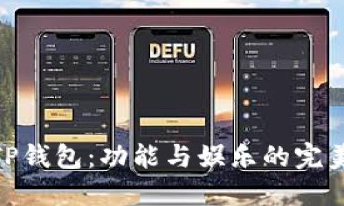 探索TP钱包：功能与娱乐的完美结合