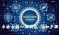 如何将泰达币安全转入硬钱包：详细步骤与注意