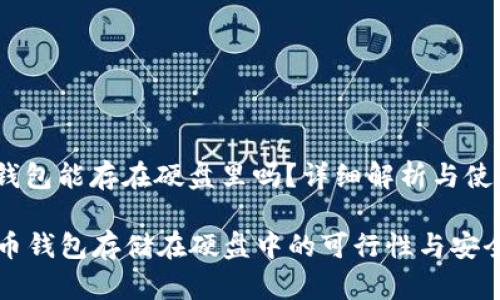 比特币钱包能存在硬盘里吗？详细解析与使用指南

  比特币钱包存储在硬盘中的可行性与安全性分析