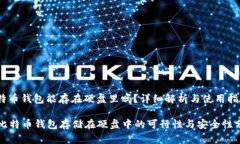 比特币钱包能存在硬盘里吗？详细解析与使用指