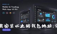 如何下载安装以太坊钱包地址：详尽指南