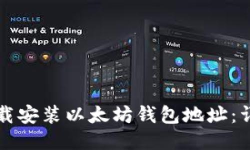 如何下载安装以太坊钱包地址：详尽指南