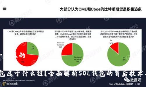 思考一个且的

Sol钱包属于什么链？全面解析SOL钱包的背后技术与生态