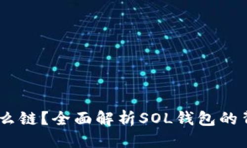 思考一个且的

Sol钱包属于什么链？全面解析SOL钱包的背后技术与生态