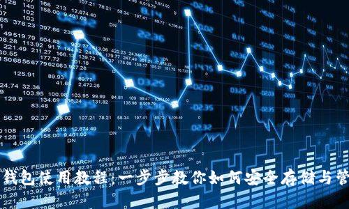 瑞波币数字钱包使用教程：一步步教你如何安全存储与管理数字资产