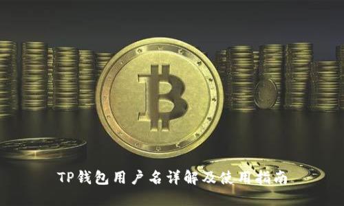 TP钱包用户名详解及使用指南