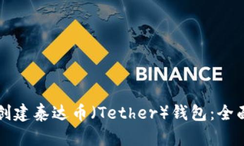 如何创建泰达币（Tether）钱包：全面指南