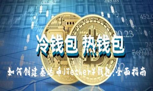 如何创建泰达币（Tether）钱包：全面指南