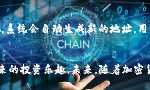   如何将欧易交易所的币安全转移至Trust Wallet（TP钱包） / 

 guanjianci 欧易交易所, TP钱包, 数字货币转账, 虚拟货币安全 /guanjianci 

引言
随着数字货币的迅猛发展，越来越多的人开始接触到各种交易所和钱包的使用。欧易交易所作为一个知名的交易平台，提供多种加密货币的交易服务。而Trust Wallet（TP钱包）则以其安全性和易用性著称，成为许多用户存储和管理数字资产的理想选择。因此，了解如何将欧易交易所的币安全地转移至TP钱包，是每一位数字货币投资者的重要课题。

为何选择将币转移至TP钱包
将数字资产存放在交易所内，并不总是最安全的选择。虽然大多数交易所采取了多种安全措施，但由于黑客攻击和技术故障，用户的资产仍有被盗或丢失的风险。相对而言，TP钱包提供了更为安全的存储方式。用户可以掌控自己的私钥，确保自己的数字资产不会受到外部干扰。此外，TP钱包支持多种加密货币，可以方便地在同一个平台管理不同的资产。

步骤一：在欧易交易所提币
首先，用户需要在欧易交易所登录自己的账户。登录成功后，用户可以在页面上找到“资产”或“钱包”选项。进入后，选择想要转移的币种，点击“提币”或“提现”按钮。系统会要求用户输入转出地址，即TP钱包的地址，以及提币数量。在这里，请务必检查地址的准确性，因为一旦转账发起，无法撤回。此外，欧易可能会收取手续费，用户需注意资金的实际到账情况。

步骤二：获取TP钱包地址
在TP钱包中，每种加密货币都对应一个唯一的地址。用户可以在TP钱包主界面选择相应的币种，点击“接收”按钮，系统将显示该币种的接收地址。复制该地址时，确保没有遗漏或多余的字符。为了确保地址的正确性，用户可以通过二维码扫描的方式进行复制。在转账时，确保地址的准确性是非常重要的一步，以免造成资金的损失。

步骤三：确认交易及安全性设置
在完成地址输入后，确认交易金额以及相关的费用信息。为了进一步确保安全，用户可以启用两步验证（2FA），这将增加账户的安全性，降低被盗的风险。许多交易所和钱包都支持2FA，用户可以选择使用短信验证或谷歌身份验证器。在提交币种转账请求前，确保所有信息无误，并对交易的手续费进行了解，以便做好相应的资金准备。

步骤四：监控转账状态
提交转账请求后，用户可以在欧易交易所的“提现记录”中查看转账状态。通常，转账需要一定的时间来完成，具体时间取决于网络的拥堵程度和所转出的币种。在TP钱包中，一旦转账成功，用户会收到到账通知，资金会直接添加到相应的币种余额中。如果长时间未到账，用户可以查看转账记录，确认是否存在问题。

常见问题解答
ol
li转账过程中遇到了问题，应该如何解决？/li
li如何确保我的TP钱包的安全性？/li
li我可以在TP钱包中存储多少种不同的数字货币？/li
li如果我转错地址，资金是否会被找回？/li
li如何查看我的转账记录？/li
liTP钱包如何生成新的收款地址？/li
/ol

问题一：转账过程中遇到了问题，应该如何解决？
如果在欧易交易所提现过程中遇到问题，首先查看一下交易所的公告，确认是否存在系统维护或网络故障。如果通知正常，用户可以检查自己的提币记录，确认请求是否已提交。在确认一切正常的情况下，可以联系交易所的客服，提供详细的信息（如手机号、用户名、转账时间和金额等），以便他们更好地协助解决问题。此外，用户也可以通过查阅网络上的相关论坛，寻找类似问题的解决办法。

问题二：如何确保我的TP钱包的安全性？
TP钱包的安全性取决于用户的使用习惯和安全设置。作为用户，首先确保使用强密码，并定期更改，不要将密码告知他人。此外，启用两步验证（2FA）可以大大增加账户安全，防止非法访问。定期进行备份，并将备份信息保存在安全的位置，避免丢失私钥。此外，用户要注意不要随意点击来自未知来源的链接，以防止网络钓鱼。时刻保持警惕，能够有效提高钱包的安全性。

问题三：我可以在TP钱包中存储多少种不同的数字货币？
TP钱包支持多种数字货币的存储，包括但不限于主流币种，如比特币、以太坊、Ripple等，以及各种ERC20代币。总的来说，TP钱包的设计理念就是支持多币种，使用户能够在一个平台上管理所有的加密资产。在使用TP钱包时，用户可以通过其内置的资产管理功能，轻松查看和切换不同币种的余额。此外，用户还可以随时添加新的币种和资产，提升钱包的兼容性和使用便捷性。

问题四：如果我转错地址，资金是否会被找回？
数字货币转账的特性使得一旦完成转账，资金几乎不可能被找回。如果用户输入错误的地址，资金将转到错误的钱包，并且无法追回。这是数字货币的一大风险，用户在转账前需要格外小心。因此，强烈推荐用户在每次转账前仔细核对接收地址，以及进行小额测试转账，以确保一切正常。在实际操作中，建议采取额外的预防措施，如保存地址的二维码或进行地址备份，以降低出错的几率。

问题五：如何查看我的转账记录？
在欧易交易所和TP钱包中，用户都可以通过相关功能查看自己的转账记录。在欧易交易所，用户可以进入“资产”页面，查找“转出记录”或者“提现记录”，通常会显示所有的转账详情，包括时间、金额、交易状态等信息。在TP钱包中，用户同样可以在“交易历史”页面查找所有的接收和发送记录。通过这些方式，用户可以实时监控自己的账户活动，确保每一笔转账都是安全和准确的。

问题六：TP钱包如何生成新的收款地址？
在TP钱包中，用户可以很方便地生成新的收款地址。每个币种在TP钱包中都有有唯一的接收地址。不论是比特币、以太坊还是其他币种，用户可以在相应的资产界面点击“接收”按钮，系统会自动生成新的地址。用户可以选择通过复制地址或使用二维码的方式进行分享。为了安全考虑，建议用户在每次接收资金时使用不同的地址，这样可以更好地保护隐私》和个人资产安全。

结论
将欧易交易所的币安全转移到TP钱包的整个过程虽然看似简单，但需要用户保持细心与谨慎。通过正确的步骤和安全措施，用户可以更好地保护自己的数字资产，享受加密货币带来的投资乐趣。未来，随着加密货币的日益普及，了解如何安全管理资产将成为每个投资者的必修课。