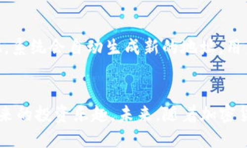   如何将欧易交易所的币安全转移至Trust Wallet（TP钱包） / 

 guanjianci 欧易交易所, TP钱包, 数字货币转账, 虚拟货币安全 /guanjianci 

引言
随着数字货币的迅猛发展，越来越多的人开始接触到各种交易所和钱包的使用。欧易交易所作为一个知名的交易平台，提供多种加密货币的交易服务。而Trust Wallet（TP钱包）则以其安全性和易用性著称，成为许多用户存储和管理数字资产的理想选择。因此，了解如何将欧易交易所的币安全地转移至TP钱包，是每一位数字货币投资者的重要课题。

为何选择将币转移至TP钱包
将数字资产存放在交易所内，并不总是最安全的选择。虽然大多数交易所采取了多种安全措施，但由于黑客攻击和技术故障，用户的资产仍有被盗或丢失的风险。相对而言，TP钱包提供了更为安全的存储方式。用户可以掌控自己的私钥，确保自己的数字资产不会受到外部干扰。此外，TP钱包支持多种加密货币，可以方便地在同一个平台管理不同的资产。

步骤一：在欧易交易所提币
首先，用户需要在欧易交易所登录自己的账户。登录成功后，用户可以在页面上找到“资产”或“钱包”选项。进入后，选择想要转移的币种，点击“提币”或“提现”按钮。系统会要求用户输入转出地址，即TP钱包的地址，以及提币数量。在这里，请务必检查地址的准确性，因为一旦转账发起，无法撤回。此外，欧易可能会收取手续费，用户需注意资金的实际到账情况。

步骤二：获取TP钱包地址
在TP钱包中，每种加密货币都对应一个唯一的地址。用户可以在TP钱包主界面选择相应的币种，点击“接收”按钮，系统将显示该币种的接收地址。复制该地址时，确保没有遗漏或多余的字符。为了确保地址的正确性，用户可以通过二维码扫描的方式进行复制。在转账时，确保地址的准确性是非常重要的一步，以免造成资金的损失。

步骤三：确认交易及安全性设置
在完成地址输入后，确认交易金额以及相关的费用信息。为了进一步确保安全，用户可以启用两步验证（2FA），这将增加账户的安全性，降低被盗的风险。许多交易所和钱包都支持2FA，用户可以选择使用短信验证或谷歌身份验证器。在提交币种转账请求前，确保所有信息无误，并对交易的手续费进行了解，以便做好相应的资金准备。

步骤四：监控转账状态
提交转账请求后，用户可以在欧易交易所的“提现记录”中查看转账状态。通常，转账需要一定的时间来完成，具体时间取决于网络的拥堵程度和所转出的币种。在TP钱包中，一旦转账成功，用户会收到到账通知，资金会直接添加到相应的币种余额中。如果长时间未到账，用户可以查看转账记录，确认是否存在问题。

常见问题解答
ol
li转账过程中遇到了问题，应该如何解决？/li
li如何确保我的TP钱包的安全性？/li
li我可以在TP钱包中存储多少种不同的数字货币？/li
li如果我转错地址，资金是否会被找回？/li
li如何查看我的转账记录？/li
liTP钱包如何生成新的收款地址？/li
/ol

问题一：转账过程中遇到了问题，应该如何解决？
如果在欧易交易所提现过程中遇到问题，首先查看一下交易所的公告，确认是否存在系统维护或网络故障。如果通知正常，用户可以检查自己的提币记录，确认请求是否已提交。在确认一切正常的情况下，可以联系交易所的客服，提供详细的信息（如手机号、用户名、转账时间和金额等），以便他们更好地协助解决问题。此外，用户也可以通过查阅网络上的相关论坛，寻找类似问题的解决办法。

问题二：如何确保我的TP钱包的安全性？
TP钱包的安全性取决于用户的使用习惯和安全设置。作为用户，首先确保使用强密码，并定期更改，不要将密码告知他人。此外，启用两步验证（2FA）可以大大增加账户安全，防止非法访问。定期进行备份，并将备份信息保存在安全的位置，避免丢失私钥。此外，用户要注意不要随意点击来自未知来源的链接，以防止网络钓鱼。时刻保持警惕，能够有效提高钱包的安全性。

问题三：我可以在TP钱包中存储多少种不同的数字货币？
TP钱包支持多种数字货币的存储，包括但不限于主流币种，如比特币、以太坊、Ripple等，以及各种ERC20代币。总的来说，TP钱包的设计理念就是支持多币种，使用户能够在一个平台上管理所有的加密资产。在使用TP钱包时，用户可以通过其内置的资产管理功能，轻松查看和切换不同币种的余额。此外，用户还可以随时添加新的币种和资产，提升钱包的兼容性和使用便捷性。

问题四：如果我转错地址，资金是否会被找回？
数字货币转账的特性使得一旦完成转账，资金几乎不可能被找回。如果用户输入错误的地址，资金将转到错误的钱包，并且无法追回。这是数字货币的一大风险，用户在转账前需要格外小心。因此，强烈推荐用户在每次转账前仔细核对接收地址，以及进行小额测试转账，以确保一切正常。在实际操作中，建议采取额外的预防措施，如保存地址的二维码或进行地址备份，以降低出错的几率。

问题五：如何查看我的转账记录？
在欧易交易所和TP钱包中，用户都可以通过相关功能查看自己的转账记录。在欧易交易所，用户可以进入“资产”页面，查找“转出记录”或者“提现记录”，通常会显示所有的转账详情，包括时间、金额、交易状态等信息。在TP钱包中，用户同样可以在“交易历史”页面查找所有的接收和发送记录。通过这些方式，用户可以实时监控自己的账户活动，确保每一笔转账都是安全和准确的。

问题六：TP钱包如何生成新的收款地址？
在TP钱包中，用户可以很方便地生成新的收款地址。每个币种在TP钱包中都有有唯一的接收地址。不论是比特币、以太坊还是其他币种，用户可以在相应的资产界面点击“接收”按钮，系统会自动生成新的地址。用户可以选择通过复制地址或使用二维码的方式进行分享。为了安全考虑，建议用户在每次接收资金时使用不同的地址，这样可以更好地保护隐私》和个人资产安全。

结论
将欧易交易所的币安全转移到TP钱包的整个过程虽然看似简单，但需要用户保持细心与谨慎。通过正确的步骤和安全措施，用户可以更好地保护自己的数字资产，享受加密货币带来的投资乐趣。未来，随着加密货币的日益普及，了解如何安全管理资产将成为每个投资者的必修课。