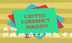 思考一个且的  如何安全快捷地在CP钱包中提现