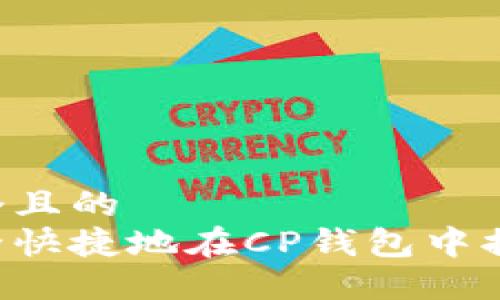 思考一个且的  
如何安全快捷地在CP钱包中提现USDT