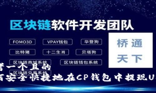 思考一个且的  
如何安全快捷地在CP钱包中提现USDT