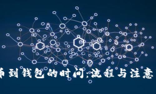 SHIB提币到钱包的时间：流程与注意事项解析