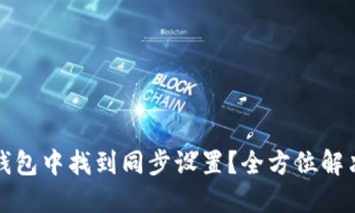 如何在TP钱包中找到同步设置？全方位解决你的疑问