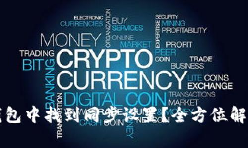 如何在TP钱包中找到同步设置？全方位解决你的疑问