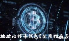   什么是隔离地址比特币钱包？使用指南与安全性