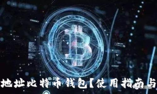   
什么是隔离地址比特币钱包？使用指南与安全性分析