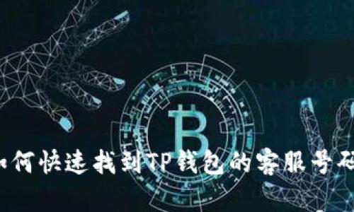 如何快速找到TP钱包的客服号码？