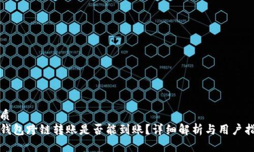 优质
TP钱包跨链转账是否能到账？详细解析与用户指南