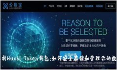 全面解析Huobi Token钱包：如何安全存储和管理你的