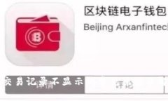 TP钱包交易记录不显示的常见原因及解决方案