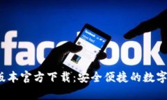 t p钱包最新版本官方下载：安全便捷的数字货币