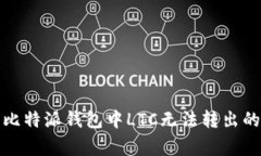 如何解决比特派钱包中LTC无法转出的常见问题