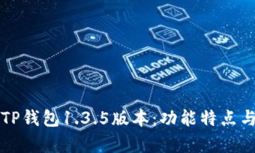 全面解析TP钱包1.3.5版本：功能特点与使用指南