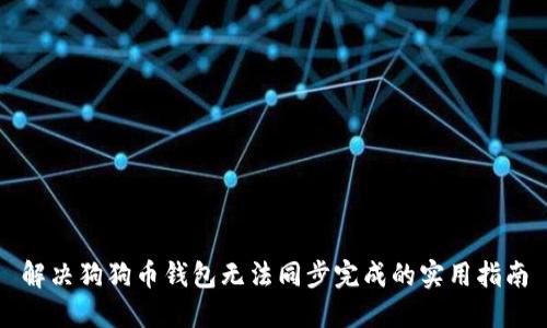 解决狗狗币钱包无法同步完成的实用指南