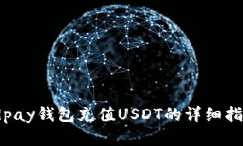 gdpay钱包充值USDT的详细指南