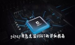 gdpay钱包充值USDT的详细指南