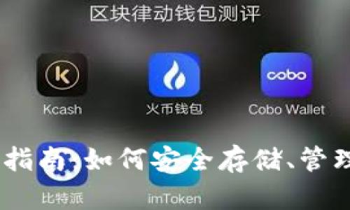 以太坊钱包完全指南：如何安全存储、管理和使用你的ETH