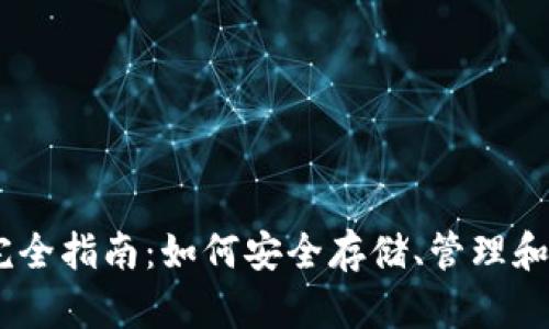 以太坊钱包完全指南：如何安全存储、管理和使用你的ETH
