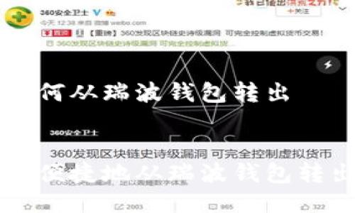 瑞波币如何从瑞波钱包转出

:
如何安全便捷地从瑞波钱包转出瑞波币