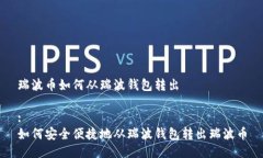 瑞波币如何从瑞波钱包转出:如何安全便捷地从瑞