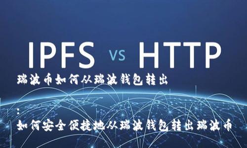 瑞波币如何从瑞波钱包转出

:
如何安全便捷地从瑞波钱包转出瑞波币