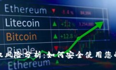 TP钱包授权风险分析：如何安全使用您的数字钱包