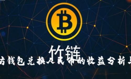 优质
以太坊钱包兑换人民币的收益分析与策略