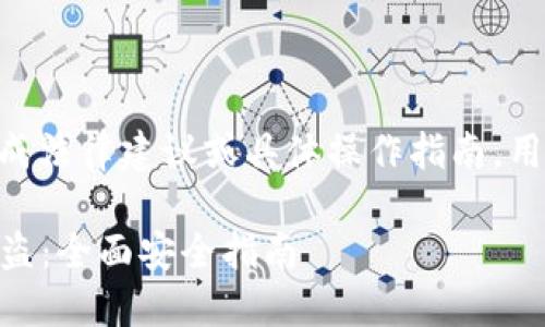 注意：本内容为信息提供，不构成法律建议或具体操作指南，用户在使用数字货币时需谨慎。 

 如何防止TP钱包中的USDT被盗：全面安全指南