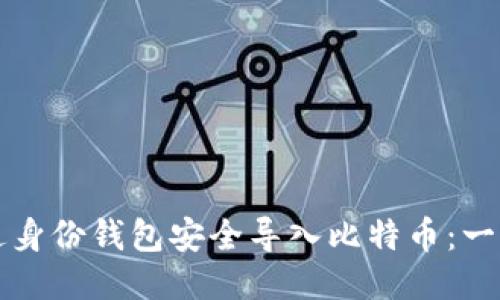 如何通过身份钱包安全导入比特币：一步步指南